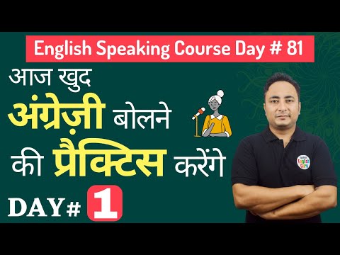 English Speaking Course Day 81 इंग्लिश बोलने की प्रैक्टिस। English Speaking Practice Day 1