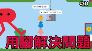 修橋方式真神奇!可愛生物大冒險~#01[野餐大冒險(Pikuniku)]