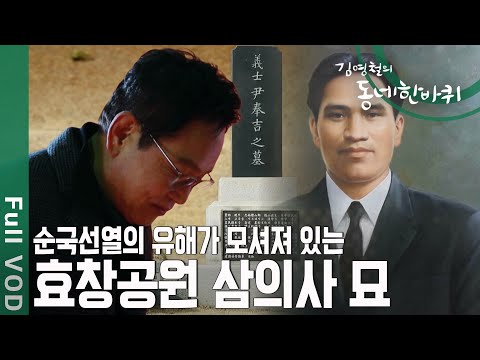 [190302/KBS동네 한 바퀴]순국선열의 유해가 모셔져 있는 효창공원에 가다