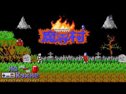 На кухне: Ghosts 'n Goblins | Юбилейный сезон
