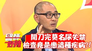 開刀完莫名尿失禁，檢查竟是「膀胱陰道廔管」？！？！【#醫師好辣】20210914 part4 EP1200 蔣偉文 詹景全