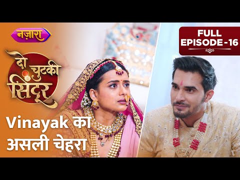 Saamne Aaya Vinayak Ka Asli Chehra | Full Episode - 16 | Do Chutki Sindoor|Hindi TV Serial|Nazara TV
