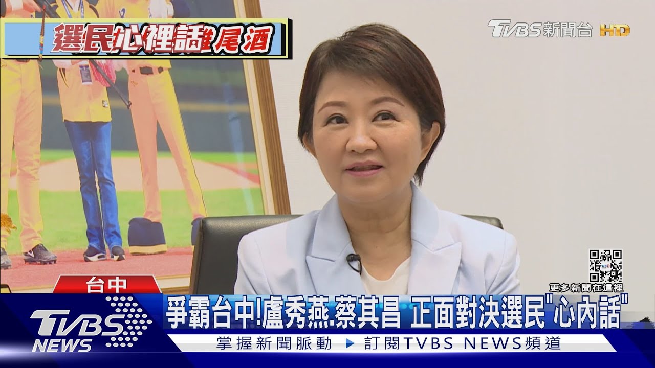 爭霸台中! 盧秀燕、蔡其昌 正面對決選民「心內話」