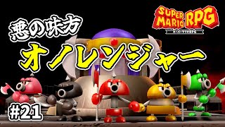 たぶん世界中一番団結力のない戦隊モノ【スーパーマリオRPG】【外国人実況】＃21