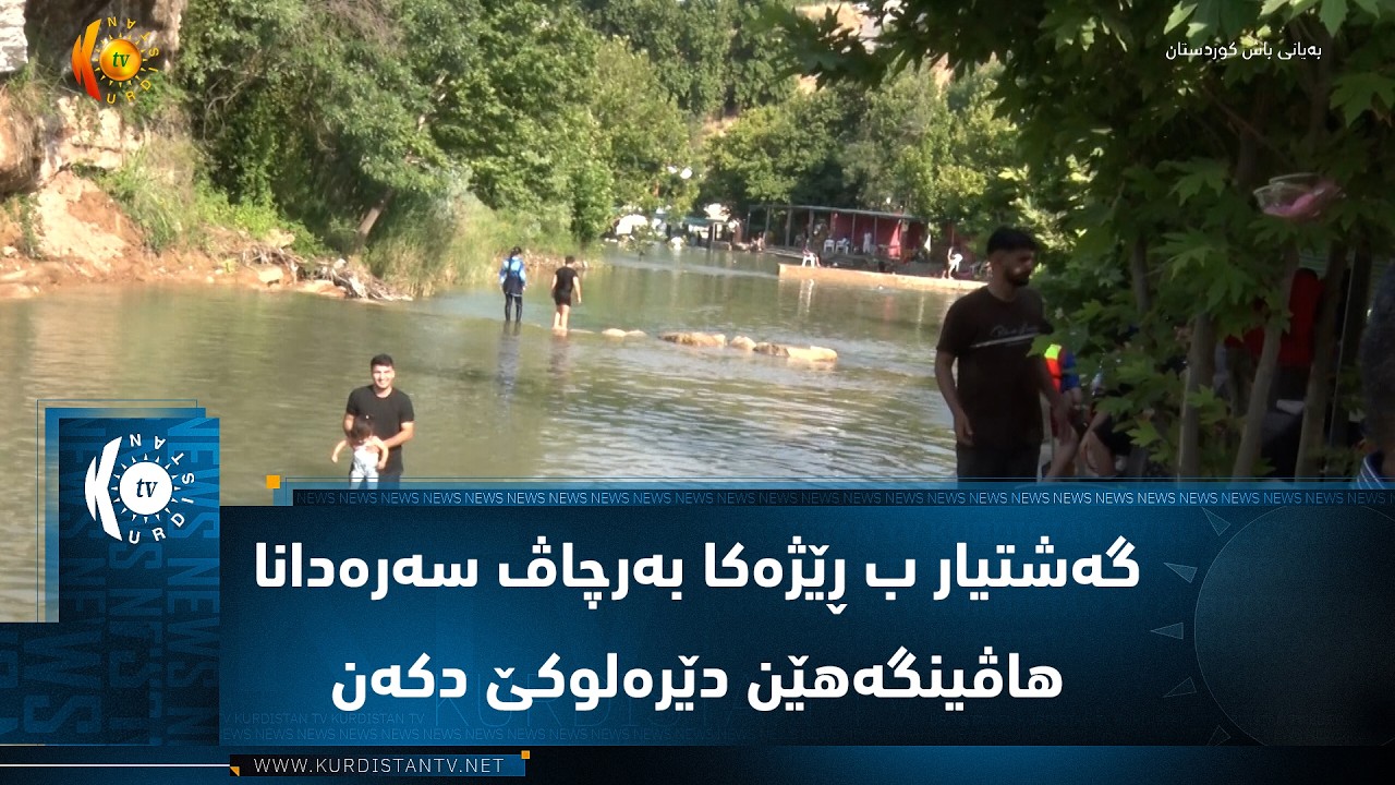 ڤیدیۆ | ناحیا  دێرەلوک ..   گەشتیار ب  ڕێژەکا بەرجاڤ سەرەدانا هاڤینگەهێن دەڤەرێ دکەن