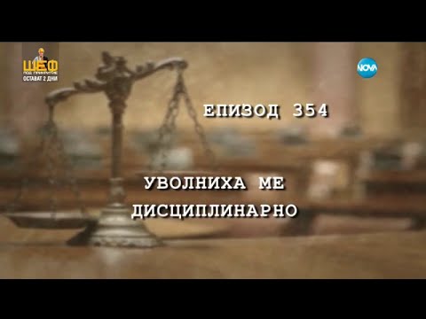 Съдебен спор - епизод 354 - Уволниха ме дисциплинарно (06.02.2016)