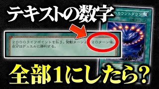 【遊戯王】テキストの数字を全部「1」に書き換えてデュエルしてみたｗｗ【対戦動画/テキスト改竄】