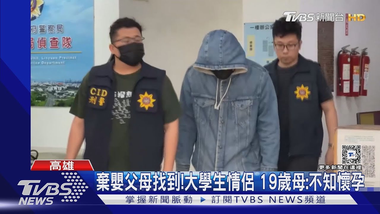棄嬰父母到案!逮獲19歲小媽媽 大學生男友林園老家棄屍