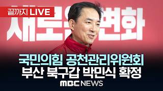박덕흠 공천관리위원장 경선결과 발표 - [끝까지LIVE] MBC 중계방송 2026년 05월 05일