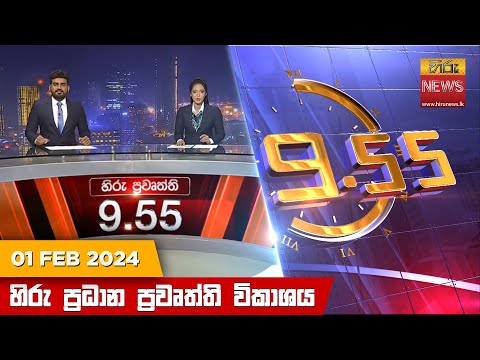 Hiru News 09.55 PM | 2024-02-01