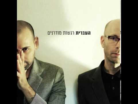 HAIVRIT - LIRKOD העברית - לרקוד