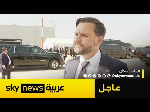 فيديو | عاجل | دي فانس: هذا موقف أميركا بشأن نشر جنود في غزة