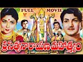 SRI SATYANARAYANA MAHATHYAM EXCLUSIVE TELUGU FULL MOVIE N T RAMARAO KRISHNA KUMARI V9 VIDEOS