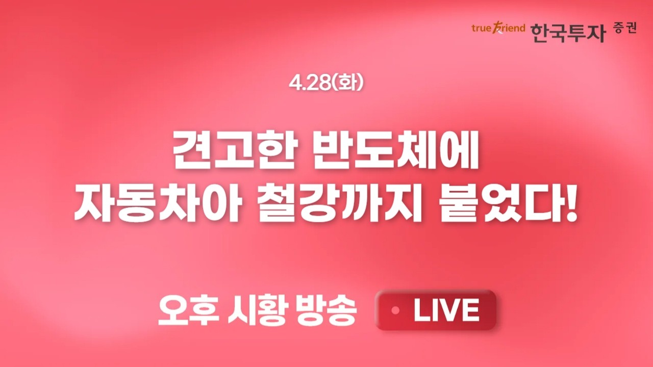 [0428 리서치톡톡] 중동전쟁, 4월 자산시장에는 어떤 영향을 끼쳤나 [끝장뉴스] 빅테크 실적에 눈치싸움. 이