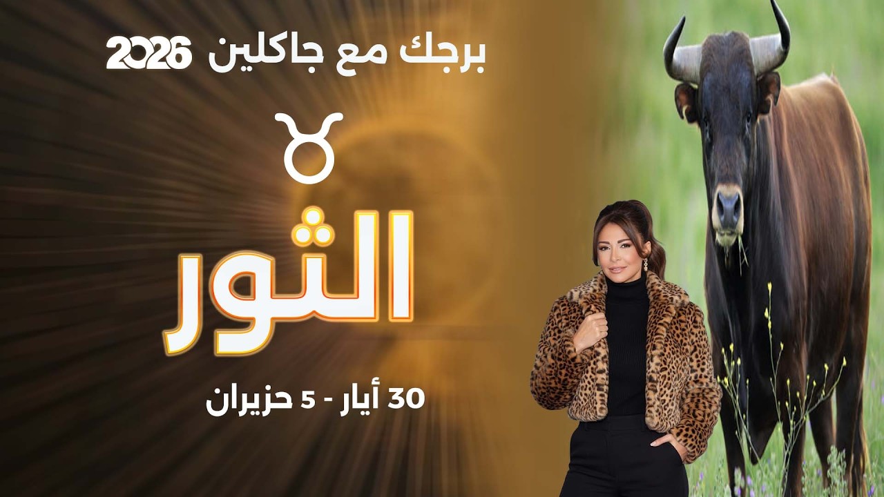 فيديو | برج الثور |  من ٣٠  أيار الى ٥ حزيران  ٢٠٢٦