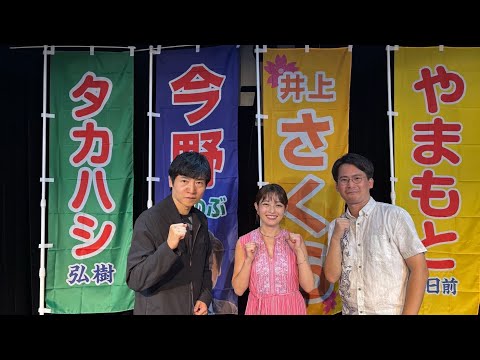 選挙三昧!沖縄知事選編2026ありがとうございました!【井上咲楽✖︎今野忍✖︎山本期日前】