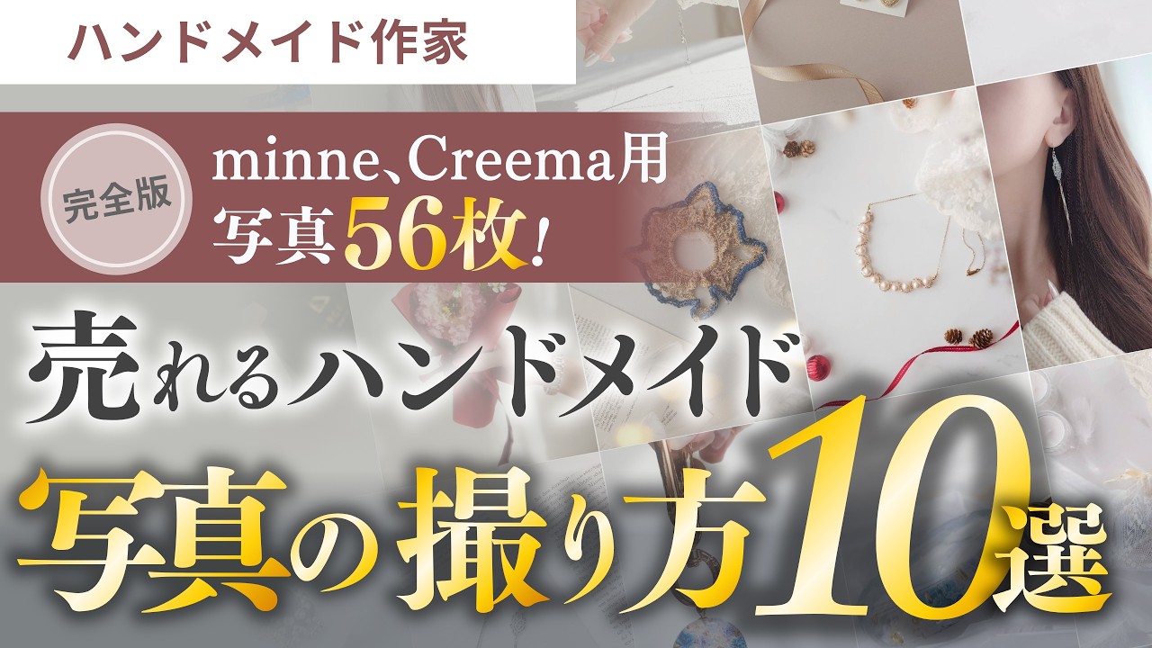 【完全版】スマホ写真10選｜ハンドメイドの売上が変わる撮り方｜minne・Creema　ネットショップ撮影