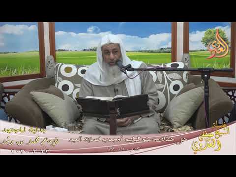  بداية المجتهد (188) ” هل هناك سنة قبلية أو بعدية لصلاة العيد ”  تاريخ 23 2 2020 