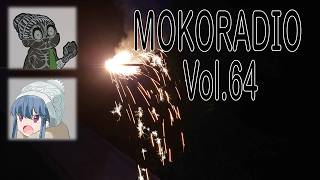 【モコラジオ放送】Vol.64　生存報告とラジオ配信