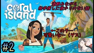 #2【女性配信者るい】Coral island【酒飲みながら野菜育てる話】