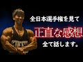 横川尚隆が今年の全日本選手権をみて感じたこと。