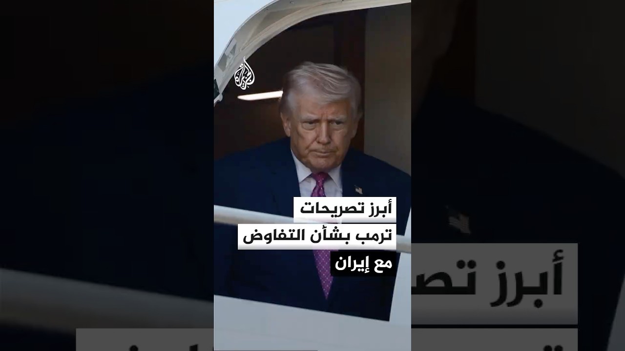 فيديو | أبرز ما جاء في تصريحات الرئيس الأمريكي دونالد ترمب بشأن التفاوض مع إيران