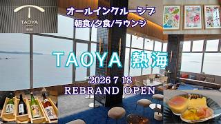 【TAOYA 熱海】オールインクルーシブの温泉宿♨️ 2026 7 18 REBRAND OPEN🎶  最新情報をお届けします🐤『静岡県 熱海市』