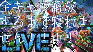 【視聴者参加型】スマブラSP  全キャラクター解放するまで寝られない！？？？＃2