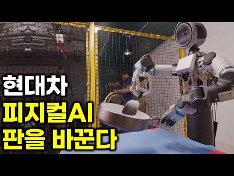 현대차 엔비디아 피지컬AI 질서 바꾼다