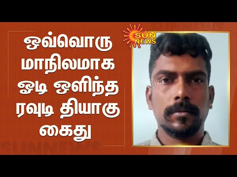 ஒவ்வொரு மாநிலமாக தப்பி ஓடி ஒளிந்த ரவுடி தியாகு கைது | Rowdy Thiyagu