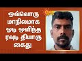 ஒவ்வொரு மாநிலமாக தப்பி ஓடி ஒளிந்த ரவ�