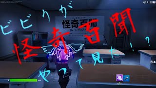 ビビリが怪奇百聞やって見た！？