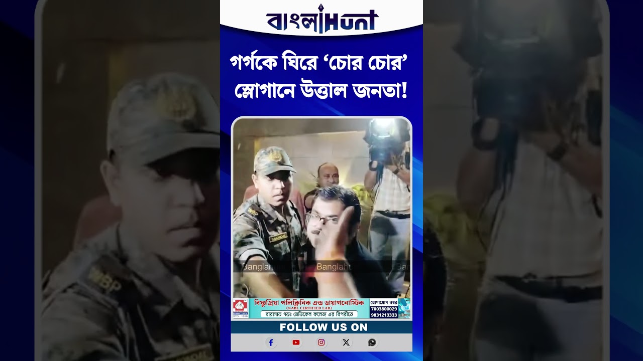 গর্গকে ঘিরে ‘চোর চোর’ স্লোগানে উত্তাল জনতা!