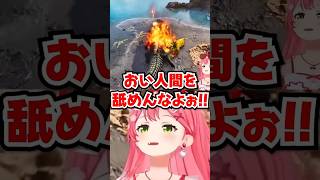 「おい人間を舐めんなよぉ!!」強気に啖呵を切った直後に爆発に巻き込まれるみこちwww【ホロライブ】