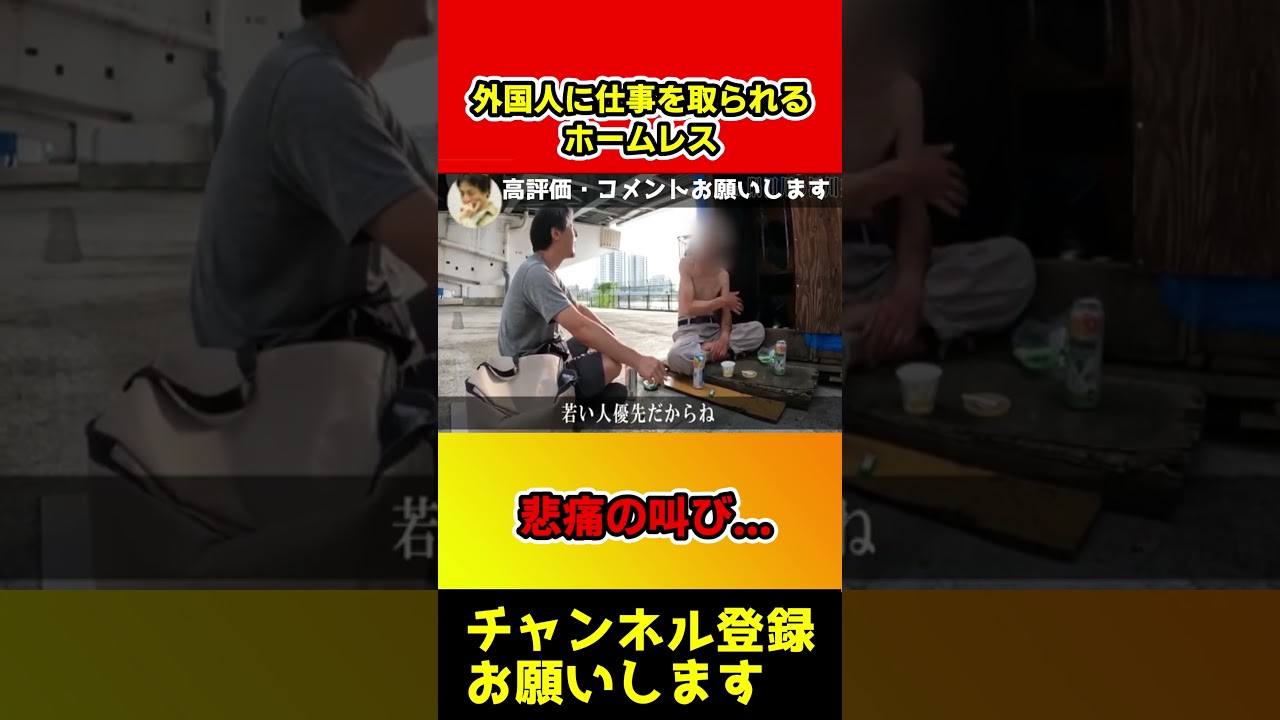 ホームレスの悲痛の叫び！外国人に仕事を取られて働けない【ひろゆき】#shorts