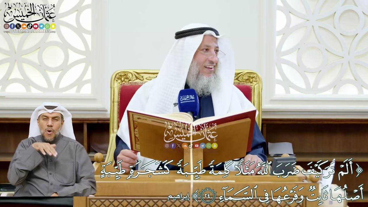 211 - (ألم تر كيف ضرب الله مثلا كلمة طيبة كشجرة طيبة..) - عثمان الخميس