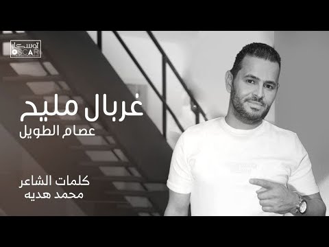 غربال مليح عصام طويل ترند السعودية جديد اغاني شعبيه أغاني ليبية ترندتيكتوك