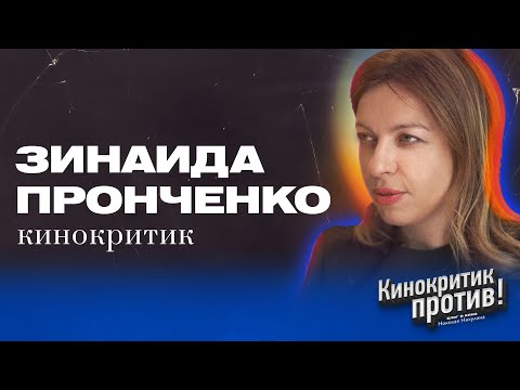 Зинаида ПРОНЧЕНКО — русское кино, Ален Делон и феминизм