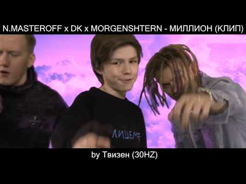 N.MASTEROFF x DK x MORGENSHTERN - МИЛЛИОН (КЛИП) (30HZ)