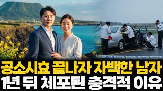 Download lagu 1999년 제주도 검사 출신 변호사 새벽 골목 실종, 21년 후 해외에서 스스로 자백한 남자의 충격적 진실 mp3