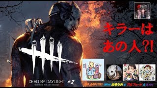 【Dead by Daylight(PC)】奇跡のマッチ！キラーは誰だ？！【#2】