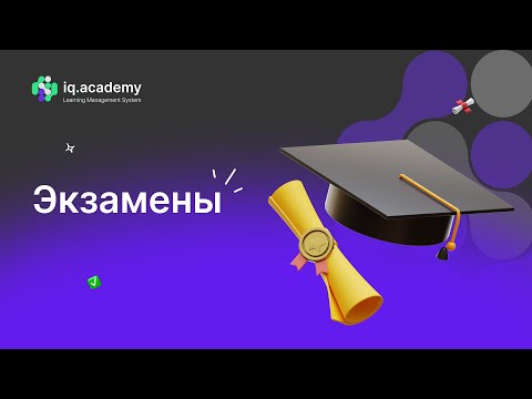 Видеообзор IQ.Academy