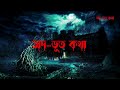 Odbhoot Kotha Official Intro অদ ভূত কথা With Likhon Odbhootkotha Bhoot Horrorstory S