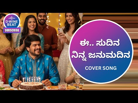 EE SUDINA NINNA JANUMA DINA – COVER SONG TRIBUTE TO SPB, RAMESH NAIDU & R N JAYAGOPAL