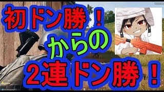 初のドン勝！からの２連ドン勝！【ＰＵＢＧ】