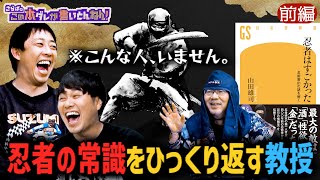 《前編》 【忍者の真実】フィクションだらけ？忍者の知られざる真実に迫る