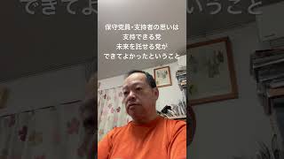 😊保守党の存在が少なくとも明日への希望に繋がっている　#島田洋一 #小野寺まさる #有本香 #梅原克彦 #百田尚樹 #日本保守党 #北村晴男 #自民党 #高市早苗