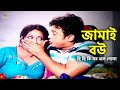 Jamai Bou ছি ছি কি সব বলে গেলো Shabnur Riaz Shahara Valobeshe Bou Anbo