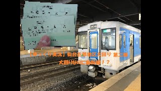 【ゆっくり実況】仙台近郊地区大回り第二弾　大回りなのに新幹線！？