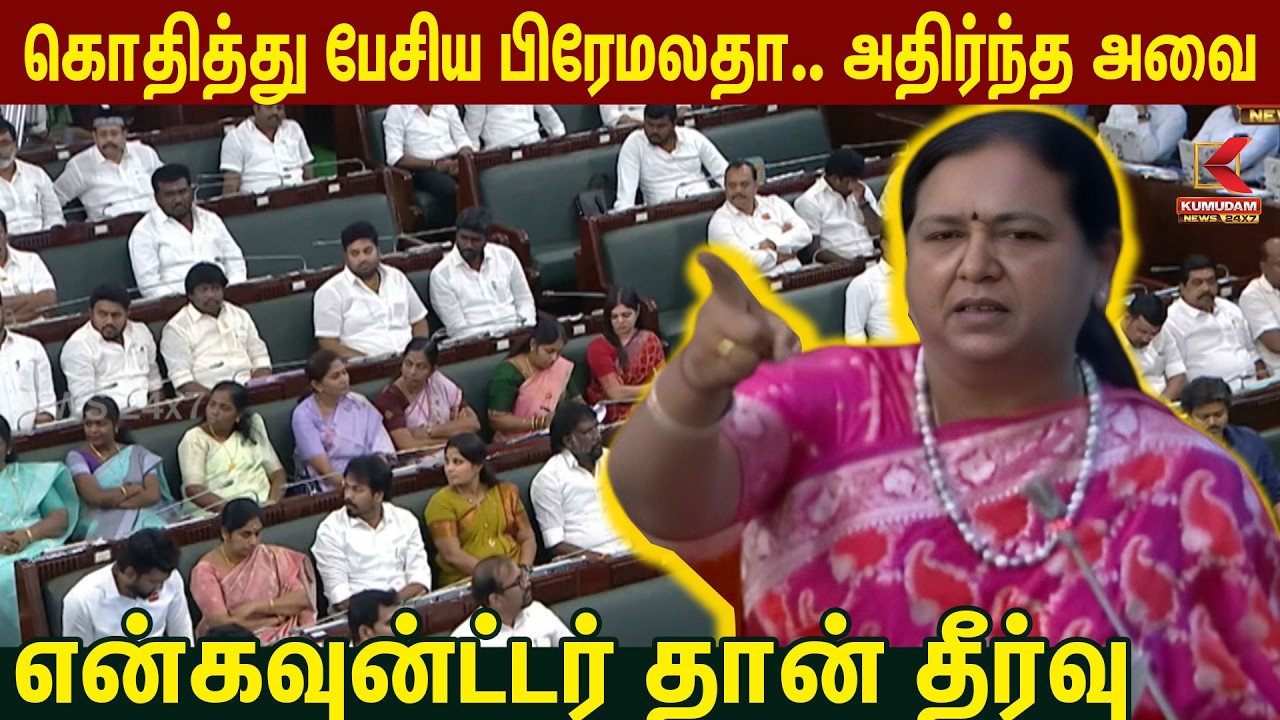 என்கவுன்ட்டர்தான் தீர்வு!  கொதித்து பேசிய Premalatha... அதிர்ந்த அவை! | DMDK |CM Vijay| TN Assembly